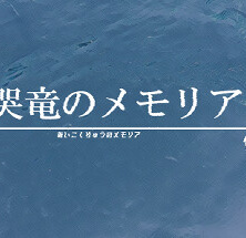 哀哭竜のメモリア
