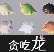 贪吃龙